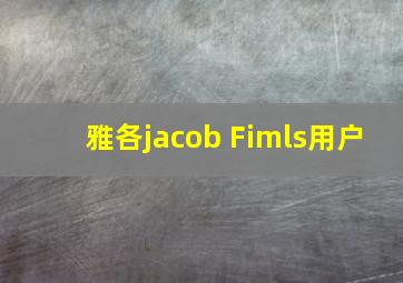 雅各jacob Fimls用户